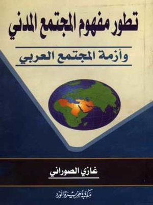 cover image of تطور مفهوم المجتمع المدني وأزمة المجتمع العربي